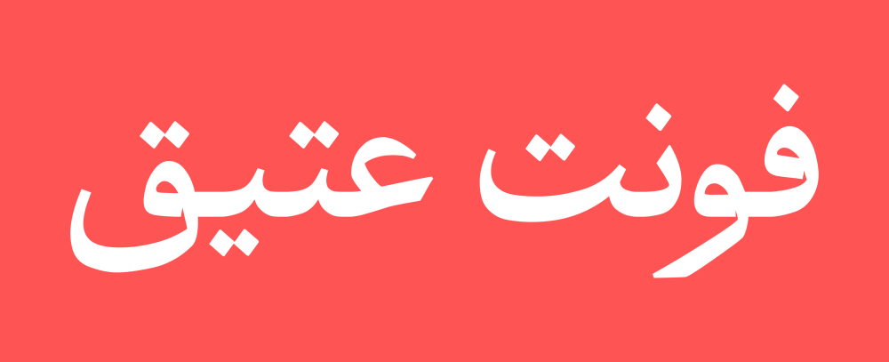 فونت عتیق