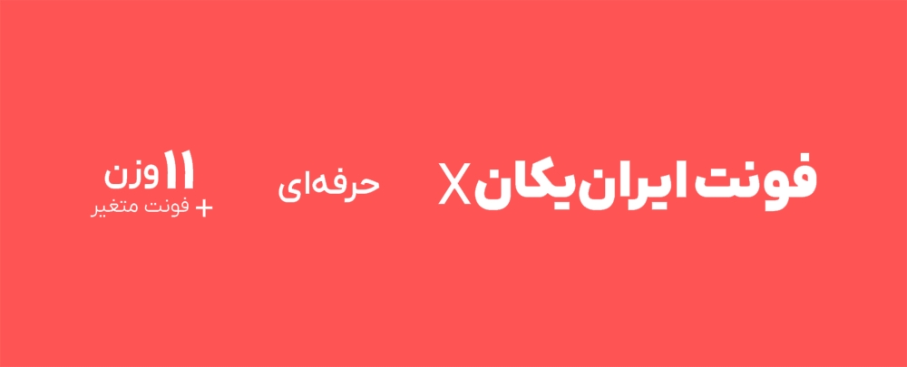 فونت ایران‌یکان ایکس(حرفه‌ای)