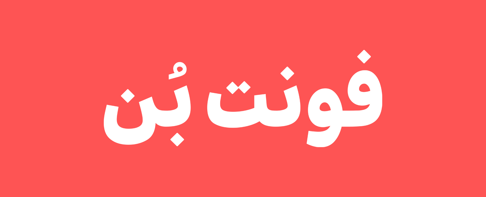 فونت بن