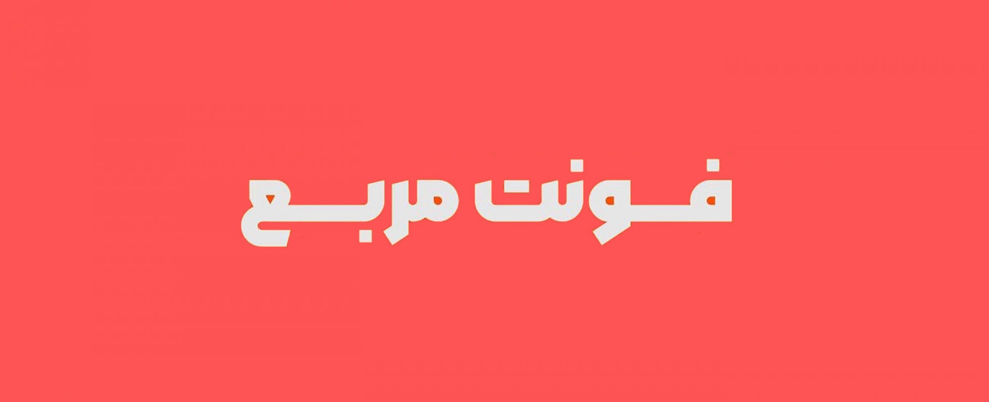 فونت مربع (حرفه‌ای)