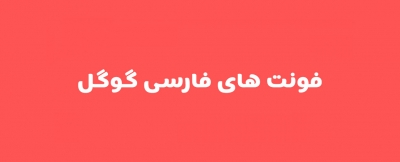 فونت های رایگان فارسی گوگل